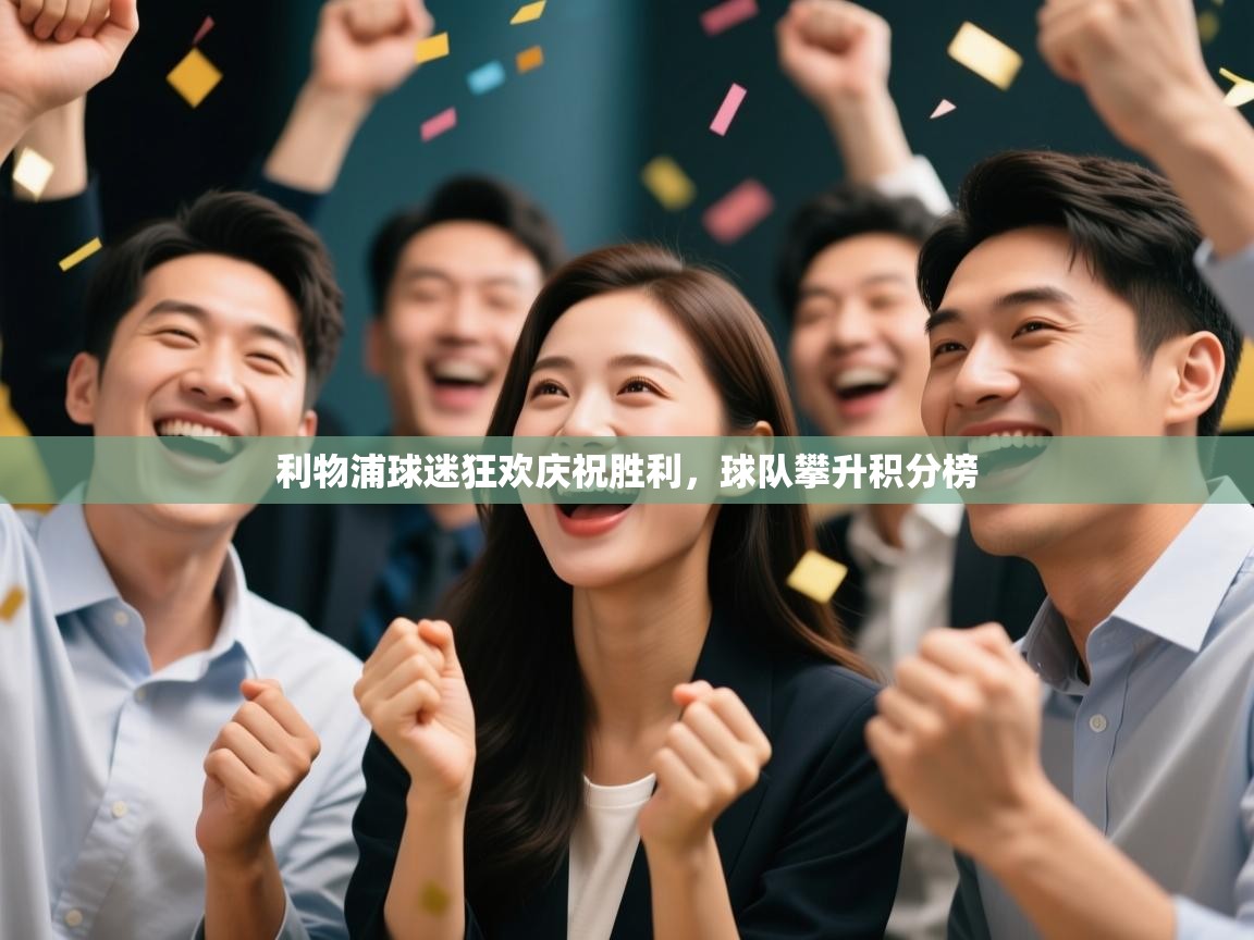 利物浦球迷狂欢庆祝胜利,球队攀升积分榜 第2张