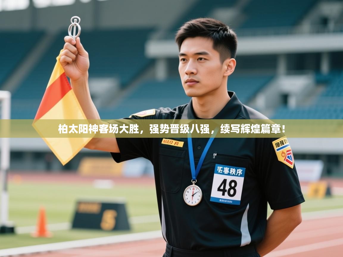 柏太阳神客场大胜，强势晋级八强，续写辉煌篇章！  第2张